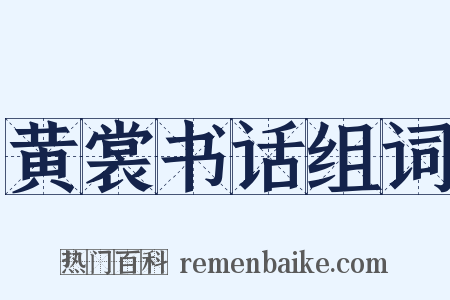 黄裳书话组词是什么意思的图片